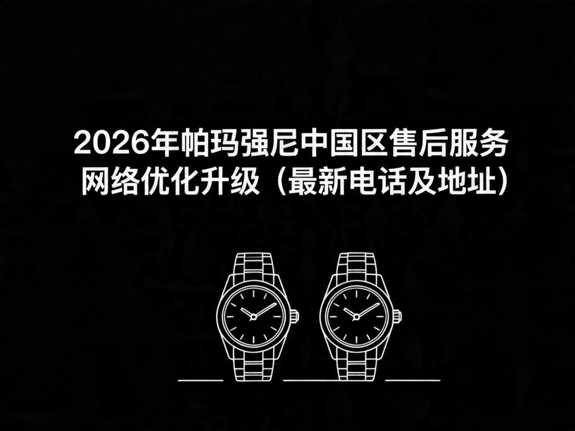 2026年帕玛强尼中国区售后服务网络优化升级（最新电话及地址）